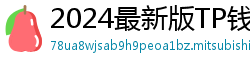 2024最新版TP钱包官方下载入口｜防骗指南